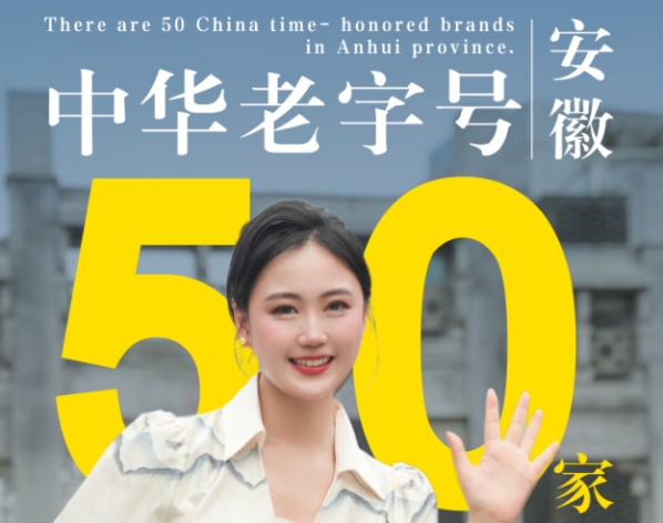 細(xì)數(shù)中華老字號，品牌安徽美名揚！