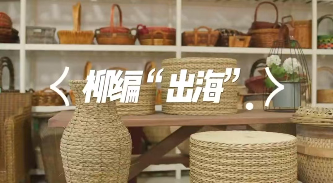 非遺“出海”：阜南柳編，向前一步